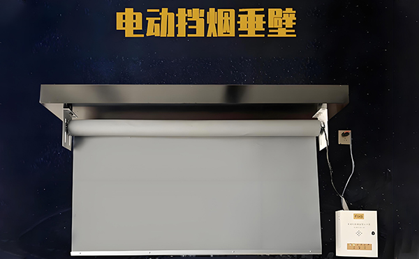 电动盐池挡烟垂壁 电动盐池挡烟垂壁