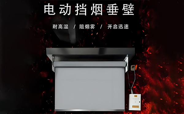 盐池电动挡烟垂壁